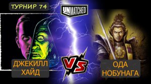 5. Ода Нобунага против Джекилла-Хайда UNMATCHED ТУРНИР 74