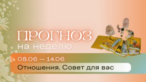 Прогноз на неделю (8-14 июня). Расклад Таро | Анастасия МОН | Школа «Сила Таро»