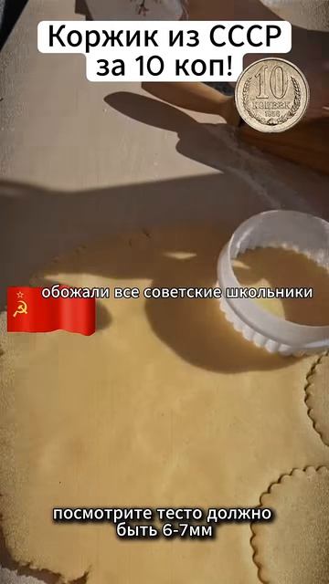 Запах и вкус советского коржика за 10 копеек невозможно забыть и через 40 лет! смотреть онлайн