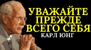 Пока вы не начнёте уважать себя, никто вас уважать не будет # Карл Юнг