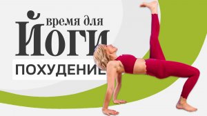 Йога для похудения за 20 минут | Хатха-йога дома для начинающих | ЛюбаЙОГА