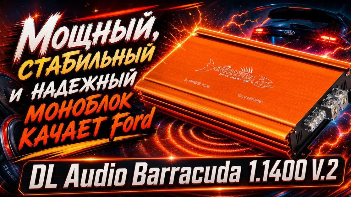 Мощный, стабильный и надежный моноблок качает Ford - DL Audio Barracuda 1.1400 V.2 смотреть онлайн