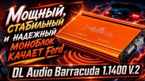 Мощный, стабильный и надежный моноблок качает Ford - DL Audio Barracuda 1.1400 V.2