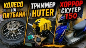 Колесо от питбайка. Заклинивший HUTER 52. И Франкенштейн скутер 150 кубов.