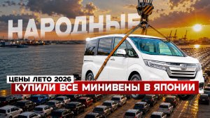 Курс упал! Народные минивэны из Японии! Что брать сегодня?