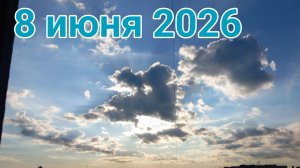 8 июня 2026. Июньский облом...