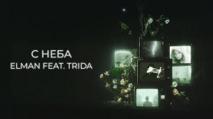 С неба- Elman | треки 2026