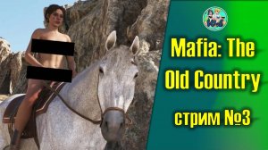 Mafia: The Old Country (часть 3)