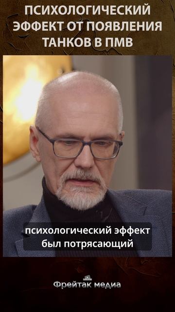 Психологический эффект от появления танков в ПВМ | Честная история #shorts
