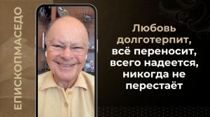 Любовь долготерпит, всё переносит, всего надеется, никогда не перестаёт - 06/06/2026