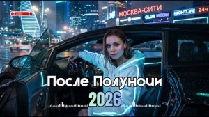 РУССКИЙ КЛУБНЫЙ DEEP HOUSE 2026 🕶️ ЮБИЛЕЙНЫЙ ВЫПУСК #80 🪐 МОЩНЫЙ МИКС В МАШИНУ