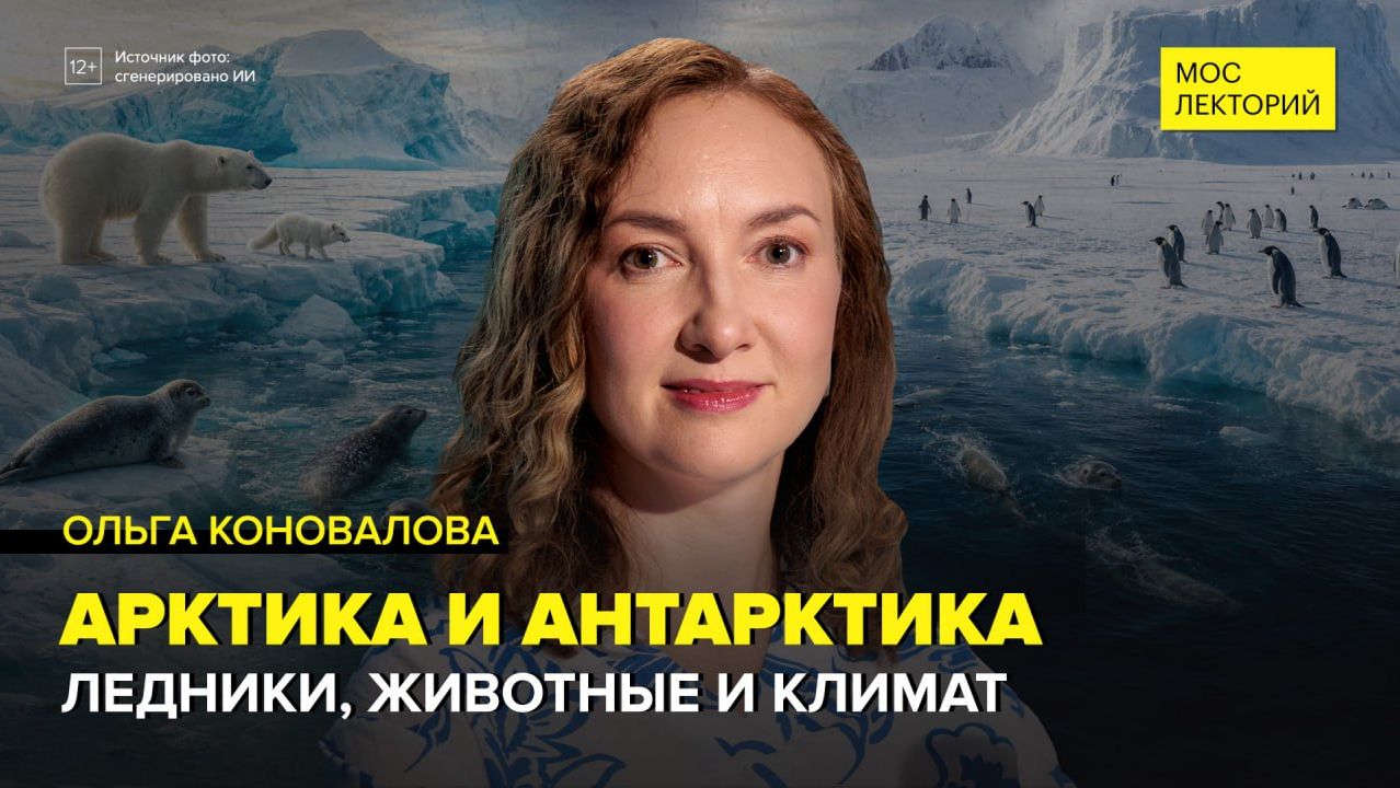 Тайны Арктики и Антарктиды | Ольга Коновалова Лекция 2026 | Мослекторий