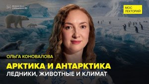Тайны Арктики и Антарктиды | Ольга Коновалова Лекция 2026 | Мослекторий