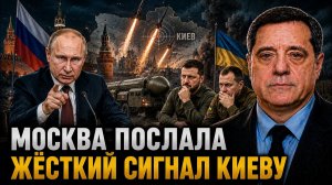 МОСКВА ПОСЛАЛА ЖЁСТКИЙ СИГНАЛ КИЕВУ