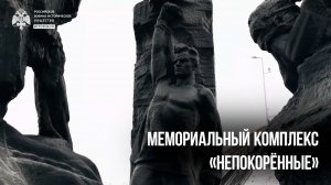 Мемориальный комплекс «Непокорённые»