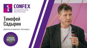 «Ингредиент есть. Спроса нет». Интервью с Тимофеем Садыриным, «Мастерфуд»