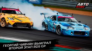 Георгий Чивчян выиграл второй этап RDS GP 📺 Новости с колёс №3755
