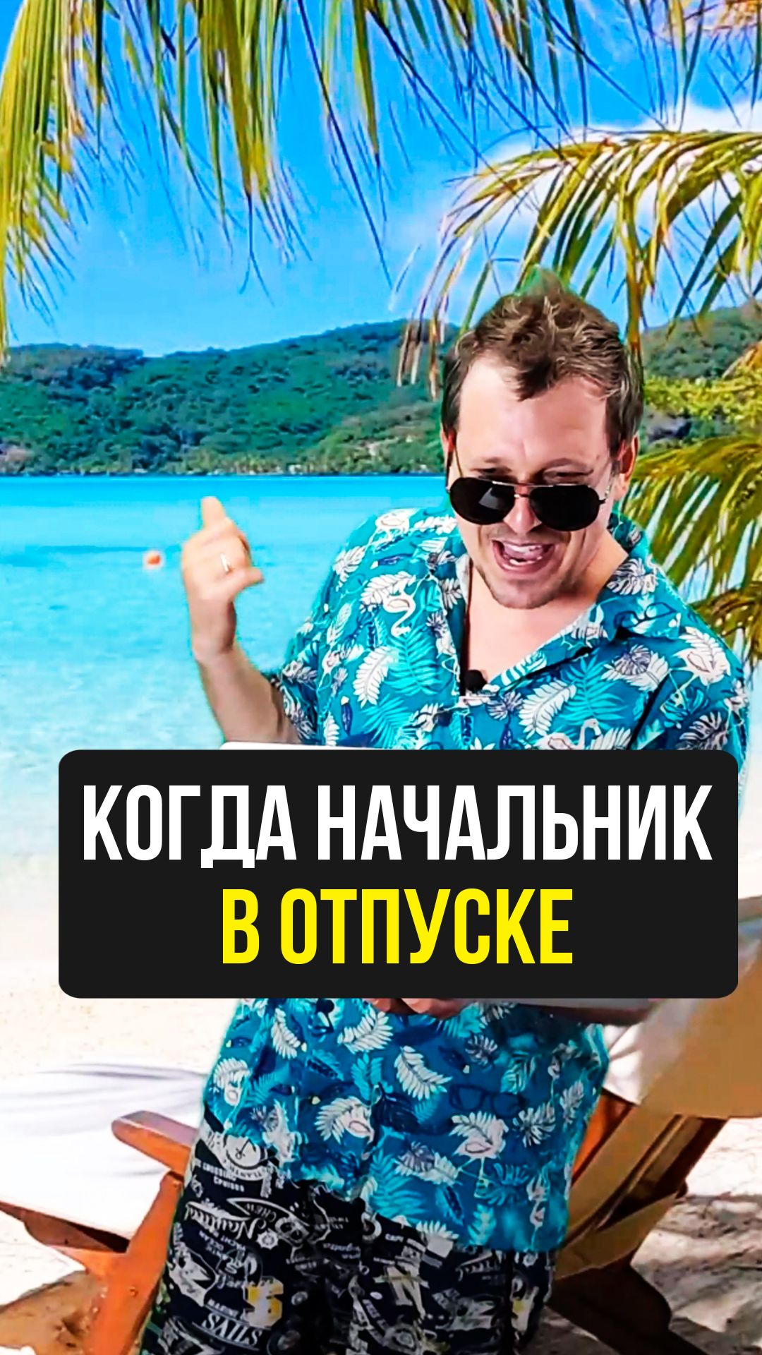 Когда начальник в отпуске 😎 смотреть онлайн