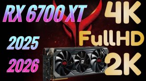 Тащит ли RX 6700 TX в 2026 году, Full HD 2K 4K