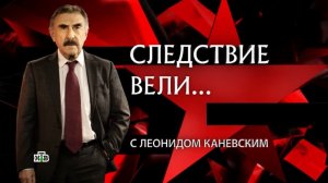 «Следствие вели… с Леонидом Каневским» от 06.06.2026 Лихие 90‑е: кто погубил скромную девушку?