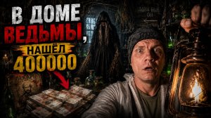 НОЧЬЮ В ДОМЕ ВЕДЬМЫ: Нашел 400.000 рублей