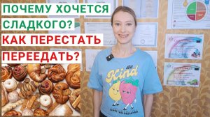 ПОЧЕМУ ХОЧЕТСЯ СЛАДКОГО? Как перестать переедать? Тяга к сладкому: триптофан и серотонин.