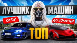 ЛУЧШИЕ МАШИНЫ от 0₽ до 30KK₽ на RMRP - ТОП АВТОМОБИЛЕЙ В ГТА 5 РП