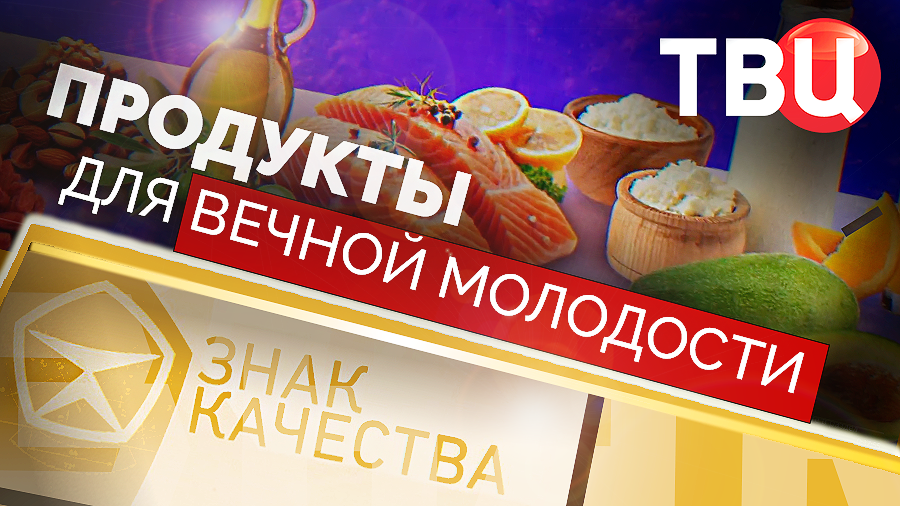 Продукты для вечной молодости. Знак качества смотреть онлайн
