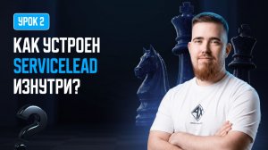 Как устроен ServiceLead изнутри: личный кабинет, офферы и выплаты | Урок 2