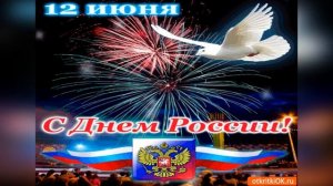 12 ИЮНЯ.С С НАСТУПАЮЩИМ ДНЁМ РОССИИ! ГИМН РОССИИ