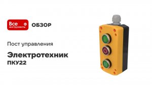 Пост управления Электротехник ПКУ22
