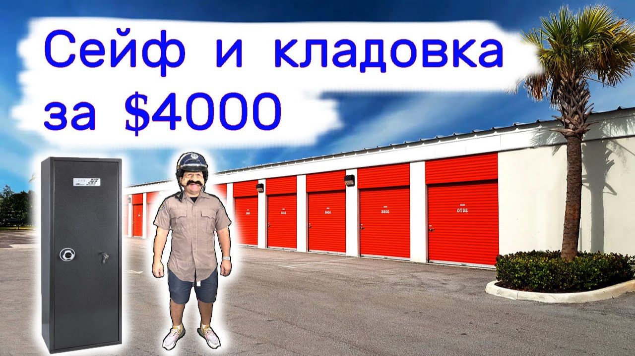 АУКЦИОН КОНТЕЙНЕРОВ В США - Сейф и кладовка за $4000. Находки в хранилищах. Выпуск 381 смотреть онлайн