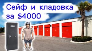 АУКЦИОН КОНТЕЙНЕРОВ В США - Сейф и кладовка за $4000. Находки в хранилищах. Выпуск 381