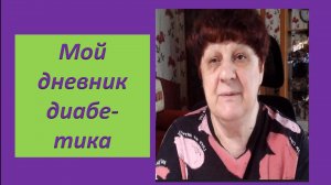 08.06.26. Мой дневник диабетика