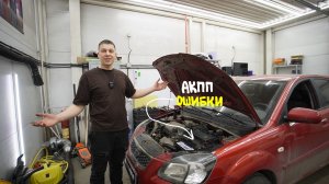 АКПП Kia Rio в аварии: думали умерла, но дело было в...