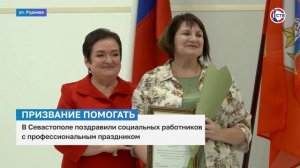 Социальных работников Севастополя наградили за профессиональные достижения