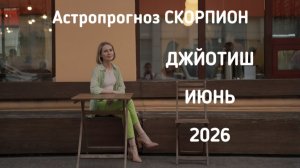 СКОРПИОН, астропрогноз на июнь 2026 г.