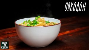 Рис с курицей и яйцом - Оякодон. ВОК-О-КЛОК.