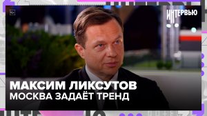 Максим Ликсутов: как Москва меняет транспорт и промышленность - Москва 24