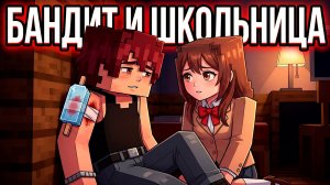 😱 ЕГО ПРЕДАЛИ ВСЕ: ОНА ВЛЮБИЛАСЬ В БАНДИТА 3 в МАЙНКРАФТ!