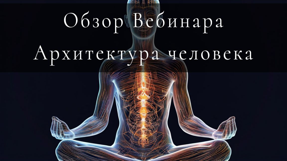 Трейлер вебинара Архитектура человека