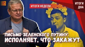 Письмо Зеленского Путину профессиональное шоу к ПМЭФ, заказанное кураторами