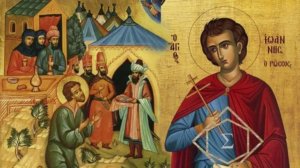 Память праведного Иоанна Русского