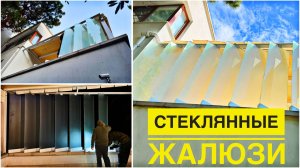 Хотите скрыться на террасе от соседа, а не от панорамы ? Установка стеклянных жалюзи от САЯС.