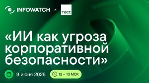 ИИ как угроза корпоративной безопасности