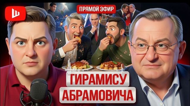 ШЕЛЕС / КЕДМИ : Иранский ТУПИК ТРАМПА и Крымская операция Зе👺. Мир от Абрамовича . Победа Пашиняна смотреть онлайн