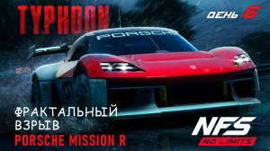 Porsche Mission R - Typhoon - день 6 / NFS No Limits