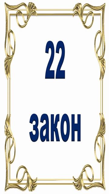 Роберт Грин - 22 закон власти. смотреть онлайн