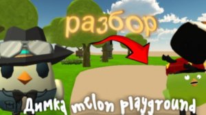 РАЗБОР ДИМКА MELON PLAYGROUND - ТРЕШ АУДИТОРИЯ, ЧСВ