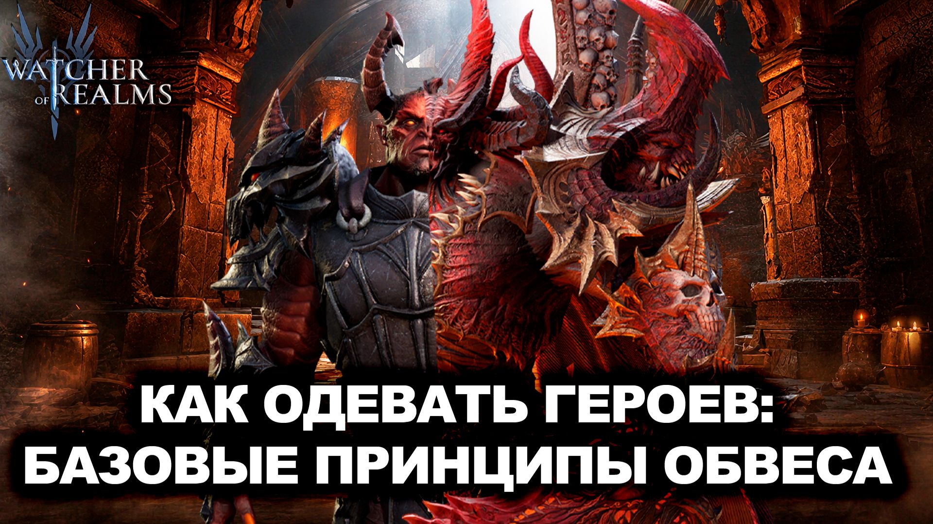 КАК ПОДОБРАТЬ ЭКИПИРОВКУ ПОД РОЛЬ ГЕРОЯ | WATCHER OF REALMS | WOR | #watcherofrealms